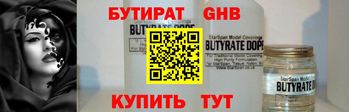 Бутират оксибутират  Вход с VPN  БУТИРАТ  Вышний Волочёк 