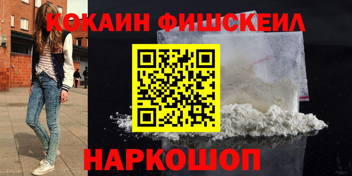 КОКАИН FishScale Вышний Волочёк