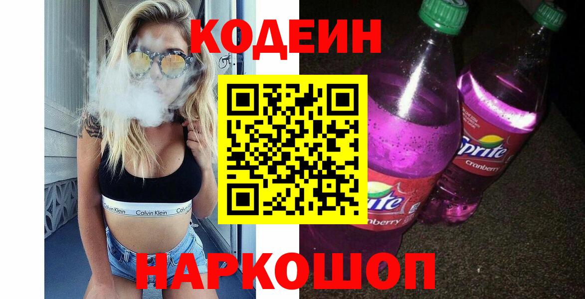 Вышний Волочёк  Кодеин напиток Lean (лин)  Вход с VPN  Кодеиновый сироп Lean напиток Lean (лин) 