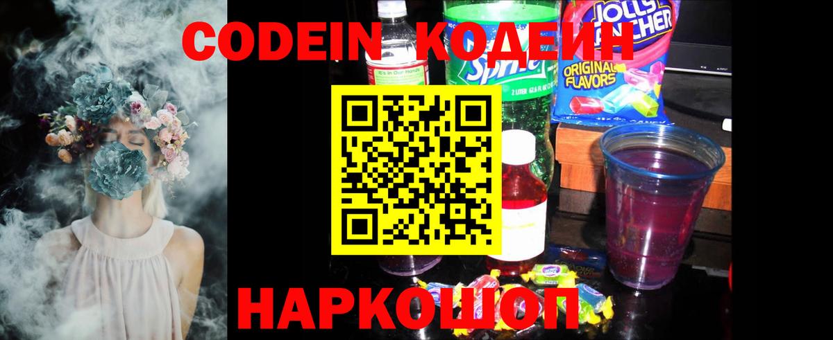 Кодеин Purple Drank Вышний Волочёк